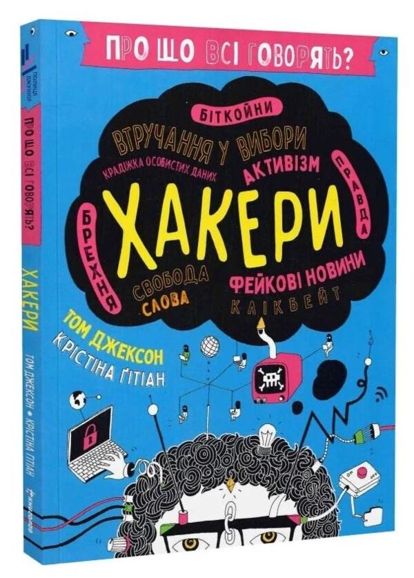 Про що всі говорять Хакери Ціна (цена) 249.00грн. | придбати  купити (купить) Про що всі говорять Хакери доставка по Украине, купить книгу, детские игрушки, компакт диски 0