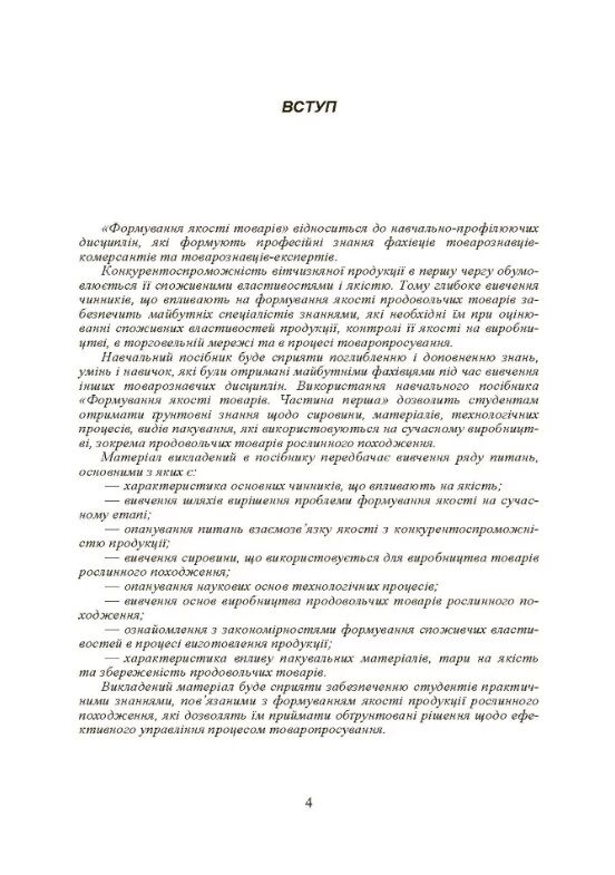 Формування якості товарів Частина 1  доставка 3 дні Ціна (цена) 500.90грн. | придбати  купити (купить) Формування якості товарів Частина 1  доставка 3 дні доставка по Украине, купить книгу, детские игрушки, компакт диски 3