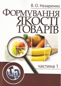 Формування якості товарів Частина 1