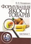 Формування якості товарів Частина 1  доставка 3 дні Ціна (цена) 500.90грн. | придбати  купити (купить) Формування якості товарів Частина 1  доставка 3 дні доставка по Украине, купить книгу, детские игрушки, компакт диски 0