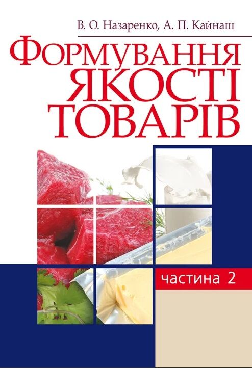 Формування якості товарів Частина 2  доставка 3 дні Ціна (цена) 510.30грн. | придбати  купити (купить) Формування якості товарів Частина 2  доставка 3 дні доставка по Украине, купить книгу, детские игрушки, компакт диски 0