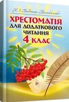 Хрестоматія для додаткового читання 4 клас  доставка 3 дні Ціна (цена) 120.00грн. | придбати  купити (купить) Хрестоматія для додаткового читання 4 клас  доставка 3 дні доставка по Украине, купить книгу, детские игрушки, компакт диски 0