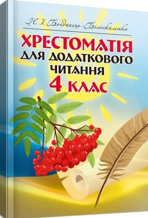Хрестоматія для додаткового читання 4 клас уточнюйте наявність Ціна (цена) 106.70грн. | придбати  купити (купить) Хрестоматія для додаткового читання 4 клас уточнюйте наявність доставка по Украине, купить книгу, детские игрушки, компакт диски 0