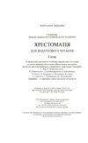 Хрестоматія для додаткового читання 4 клас уточнюйте наявність Ціна (цена) 106.70грн. | придбати  купити (купить) Хрестоматія для додаткового читання 4 клас уточнюйте наявність доставка по Украине, купить книгу, детские игрушки, компакт диски 1