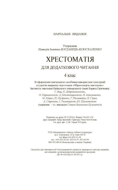 Хрестоматія для додаткового читання 4 клас уточнюйте наявність Ціна (цена) 106.70грн. | придбати  купити (купить) Хрестоматія для додаткового читання 4 клас уточнюйте наявність доставка по Украине, купить книгу, детские игрушки, компакт диски 1
