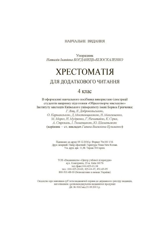 Хрестоматія для додаткового читання 4 клас  доставка 3 дні Ціна (цена) 120.00грн. | придбати  купити (купить) Хрестоматія для додаткового читання 4 клас  доставка 3 дні доставка по Украине, купить книгу, детские игрушки, компакт диски 1