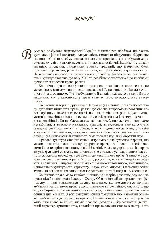 Церковне канонічне право  доставка 3 дні Ціна (цена) 869.40грн. | придбати  купити (купить) Церковне канонічне право  доставка 3 дні доставка по Украине, купить книгу, детские игрушки, компакт диски 6