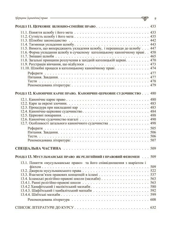 Церковне канонічне право  доставка 3 дні Ціна (цена) 869.40грн. | придбати  купити (купить) Церковне канонічне право  доставка 3 дні доставка по Украине, купить книгу, детские игрушки, компакт диски 5