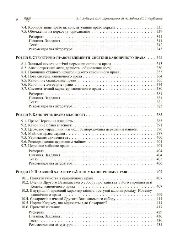 Церковне канонічне право  доставка 3 дні Ціна (цена) 869.40грн. | придбати  купити (купить) Церковне канонічне право  доставка 3 дні доставка по Украине, купить книгу, детские игрушки, компакт диски 4