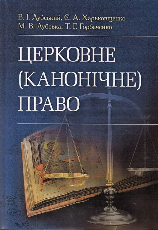 Церковне канонічне право  доставка 3 дні Ціна (цена) 869.40грн. | придбати  купити (купить) Церковне канонічне право  доставка 3 дні доставка по Украине, купить книгу, детские игрушки, компакт диски 0