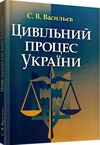 Цивільний процес України  доставка 3 дні Ціна (цена) 283.50грн. | придбати  купити (купить) Цивільний процес України  доставка 3 дні доставка по Украине, купить книгу, детские игрушки, компакт диски 0