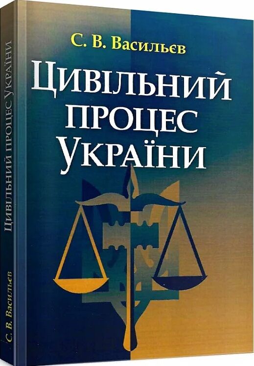 Цивільний процес України  доставка 3 дні Ціна (цена) 283.50грн. | придбати  купити (купить) Цивільний процес України  доставка 3 дні доставка по Украине, купить книгу, детские игрушки, компакт диски 0