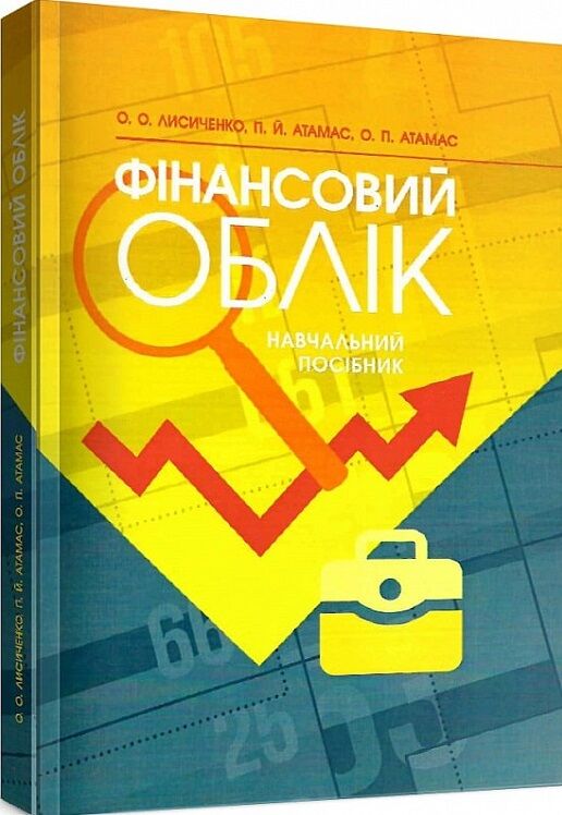 Фінансовий облік  доставка 3 дні Ціна (цена) 349.60грн. | придбати  купити (купить) Фінансовий облік  доставка 3 дні доставка по Украине, купить книгу, детские игрушки, компакт диски 0