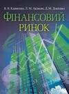 Фінансовий ринок  доставка 3 дні Ціна (цена) 198.40грн. | придбати  купити (купить) Фінансовий ринок  доставка 3 дні доставка по Украине, купить книгу, детские игрушки, компакт диски 0