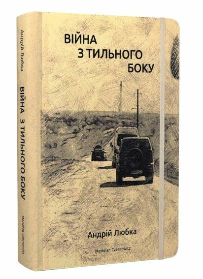 Війна з тильного боку Ціна (цена) 235.00грн. | придбати  купити (купить) Війна з тильного боку доставка по Украине, купить книгу, детские игрушки, компакт диски 0