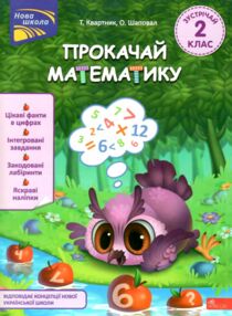 Прокачай математику Зустрічай 2 клас Прокачай математику Зустрічай 2 клас