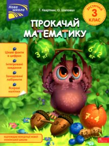 Прокачай математику Зустрічай 3 клас Прокачай математику Зустрічай 3 клас