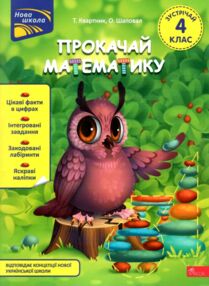Прокачай математику Зустрічай 4 клас Прокачай математику Зустрічай 4 клас