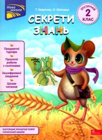 Секрети знань Зустрічай 2 клас Секрети знань Зустрічай 2 клас