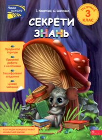 Секрети знань Зустрічай 3 клас
