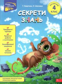 Секрети знань Зустрічай 4 клас Секрети знань Зустрічай 4 клас