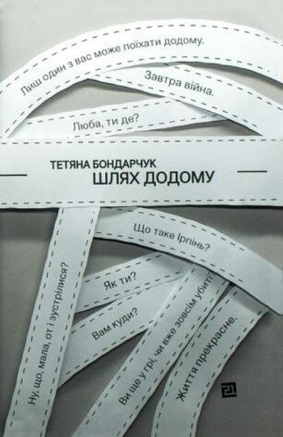 Шлях додому Ціна (цена) 268.80грн. | придбати  купити (купить) Шлях додому доставка по Украине, купить книгу, детские игрушки, компакт диски 0