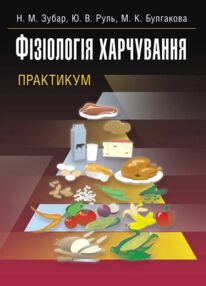 Фізіологія харчування Практикум Фізіологія харчування Практикум