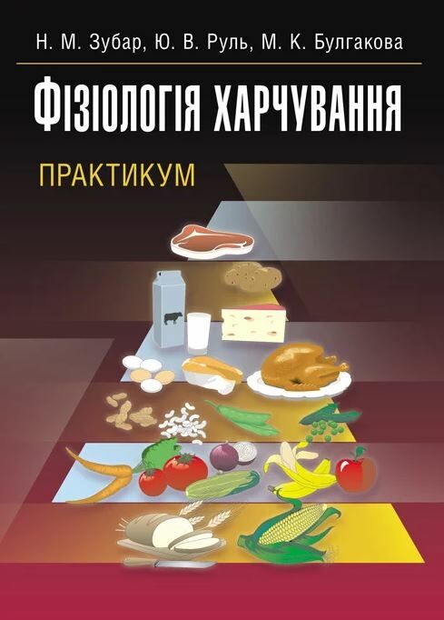 Фізіологія харчування Практикум  доставка 3 дні Ціна (цена) 293.00грн. | придбати  купити (купить) Фізіологія харчування Практикум  доставка 3 дні доставка по Украине, купить книгу, детские игрушки, компакт диски 0