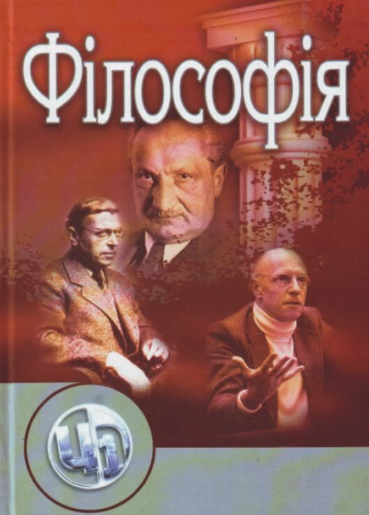 Філософія  доставка 3 дні Ціна (цена) 916.70грн. | придбати  купити (купить) Філософія  доставка 3 дні доставка по Украине, купить книгу, детские игрушки, компакт диски 0