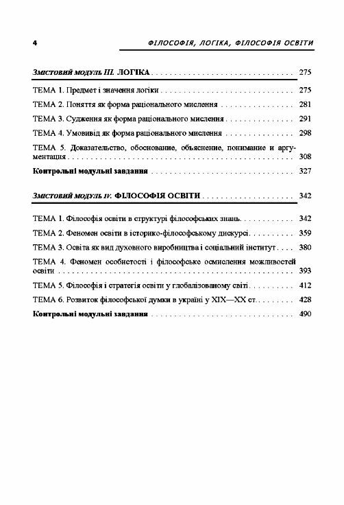 Філософія логіка філософія освіти Кредитно модульний курс  доставка 3 дні Ціна (цена) 283.50грн. | придбати  купити (купить) Філософія логіка філософія освіти Кредитно модульний курс  доставка 3 дні доставка по Украине, купить книгу, детские игрушки, компакт диски 2