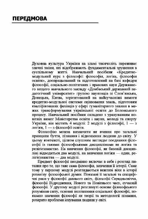 Філософія логіка філософія освіти Кредитно модульний курс  доставка 3 дні Ціна (цена) 283.50грн. | придбати  купити (купить) Філософія логіка філософія освіти Кредитно модульний курс  доставка 3 дні доставка по Украине, купить книгу, детские игрушки, компакт диски 3