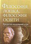 Філософія логіка філософія освіти Кредитно модульний курс  доставка 3 дні Ціна (цена) 283.50грн. | придбати  купити (купить) Філософія логіка філософія освіти Кредитно модульний курс  доставка 3 дні доставка по Украине, купить книгу, детские игрушки, компакт диски 0