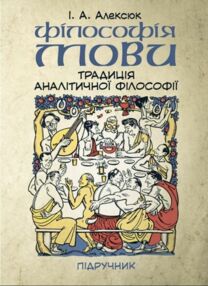 Філософія мови традиція аналітичної філософії