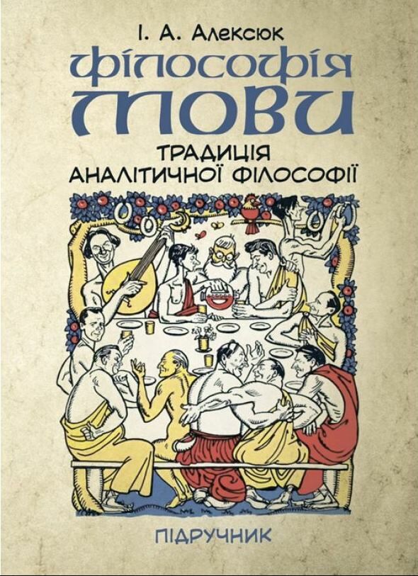 Філософія мови традиція аналітичної філософії  Уточнюйте  строки доставки (2-5 діб) Ціна (цена) 426.70грн. | придбати  купити (купить) Філософія мови традиція аналітичної філософії  Уточнюйте  строки доставки (2-5 діб) доставка по Украине, купить книгу, детские игрушки, компакт диски 0