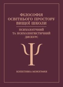 Філософія освітнього простору вищої школи психологічний та психолінгвістичний дискурс
