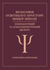 Філософія освітнього простору вищої школи психологічний та психолінгвістичний дискурс  Уточнюйте  строки доставки (2-5 д Ціна (цена) 488.90грн. | придбати  купити (купить) Філософія освітнього простору вищої школи психологічний та психолінгвістичний дискурс  Уточнюйте  строки доставки (2-5 д доставка по Украине, купить книгу, детские игрушки, компакт диски 0