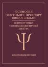 Філософія освітнього простору вищої школи психологічний та психолінгвістичний дискурс  доставка 3 дні Ціна (цена) 519.80грн. | придбати  купити (купить) Філософія освітнього простору вищої школи психологічний та психолінгвістичний дискурс  доставка 3 дні доставка по Украине, купить книгу, детские игрушки, компакт диски 0