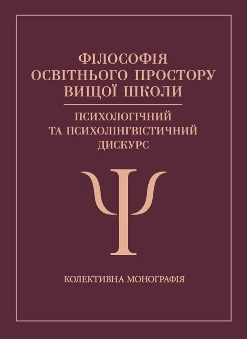 Філософія освітнього простору вищої школи психологічний та психолінгвістичний дискурс  доставка 3 дні Ціна (цена) 519.80грн. | придбати  купити (купить) Філософія освітнього простору вищої школи психологічний та психолінгвістичний дискурс  доставка 3 дні доставка по Украине, купить книгу, детские игрушки, компакт диски 0