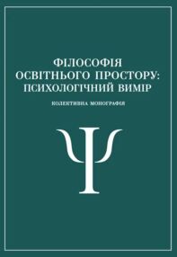 Філософія освітнього простору психологічний вимір