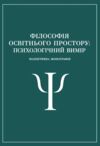 Філософія освітнього простору психологічний вимір  Уточнюйте  строки доставки (2-5 діб) Ціна (цена) 533.40грн. | придбати  купити (купить) Філософія освітнього простору психологічний вимір  Уточнюйте  строки доставки (2-5 діб) доставка по Украине, купить книгу, детские игрушки, компакт диски 0