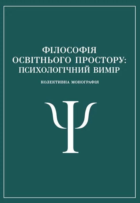 Філософія освітнього простору психологічний вимір  доставка 3 дні Ціна (цена) 567.00грн. | придбати  купити (купить) Філософія освітнього простору психологічний вимір  доставка 3 дні доставка по Украине, купить книгу, детские игрушки, компакт диски 0