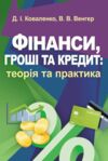 Фінанси гроші та кредит теорія та практика  доставка 3 дні Ціна (цена) 850.50грн. | придбати  купити (купить) Фінанси гроші та кредит теорія та практика  доставка 3 дні доставка по Украине, купить книгу, детские игрушки, компакт диски 0