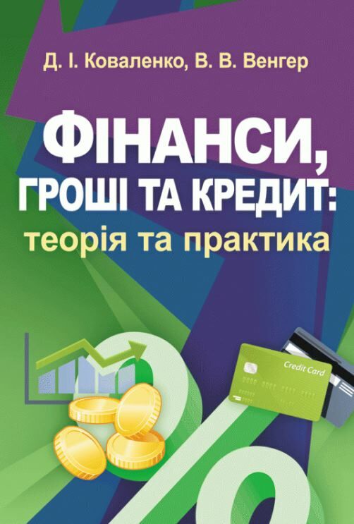 Фінанси гроші та кредит теорія та практика  доставка 3 дні Ціна (цена) 850.50грн. | придбати  купити (купить) Фінанси гроші та кредит теорія та практика  доставка 3 дні доставка по Украине, купить книгу, детские игрушки, компакт диски 0