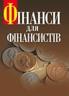 Фінанси для фінансистів  доставка 3 дні Ціна (цена) 869.40грн. | придбати  купити (купить) Фінанси для фінансистів  доставка 3 дні доставка по Украине, купить книгу, детские игрушки, компакт диски 0