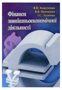 Фінанси зовнішньоекономічної діяльності