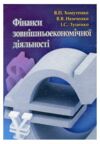 Фінанси зовнішньоекономічної діяльності  доставка 3 дні Ціна (цена) 671.00грн. | придбати  купити (купить) Фінанси зовнішньоекономічної діяльності  доставка 3 дні доставка по Украине, купить книгу, детские игрушки, компакт диски 0