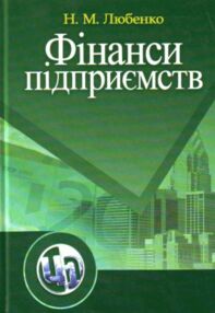 Фінанси підприємств Любенко