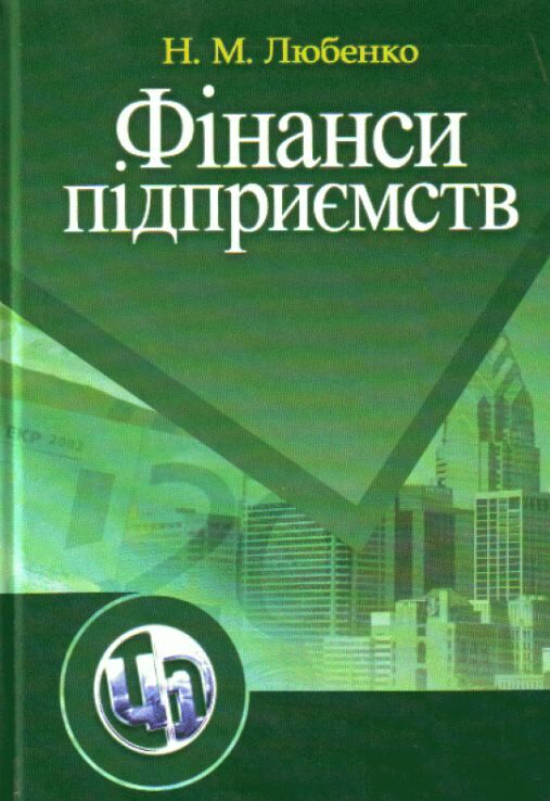 Фінанси підприємств  доставка 3 дні Ціна (цена) 378.00грн. | придбати  купити (купить) Фінанси підприємств  доставка 3 дні доставка по Украине, купить книгу, детские игрушки, компакт диски 0