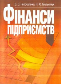 Фінанси підприємств Непочатенко