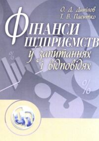Фінанси підприємств у запитаннях і відповідях
